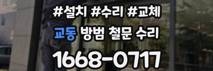 교동 방범 철문 수리