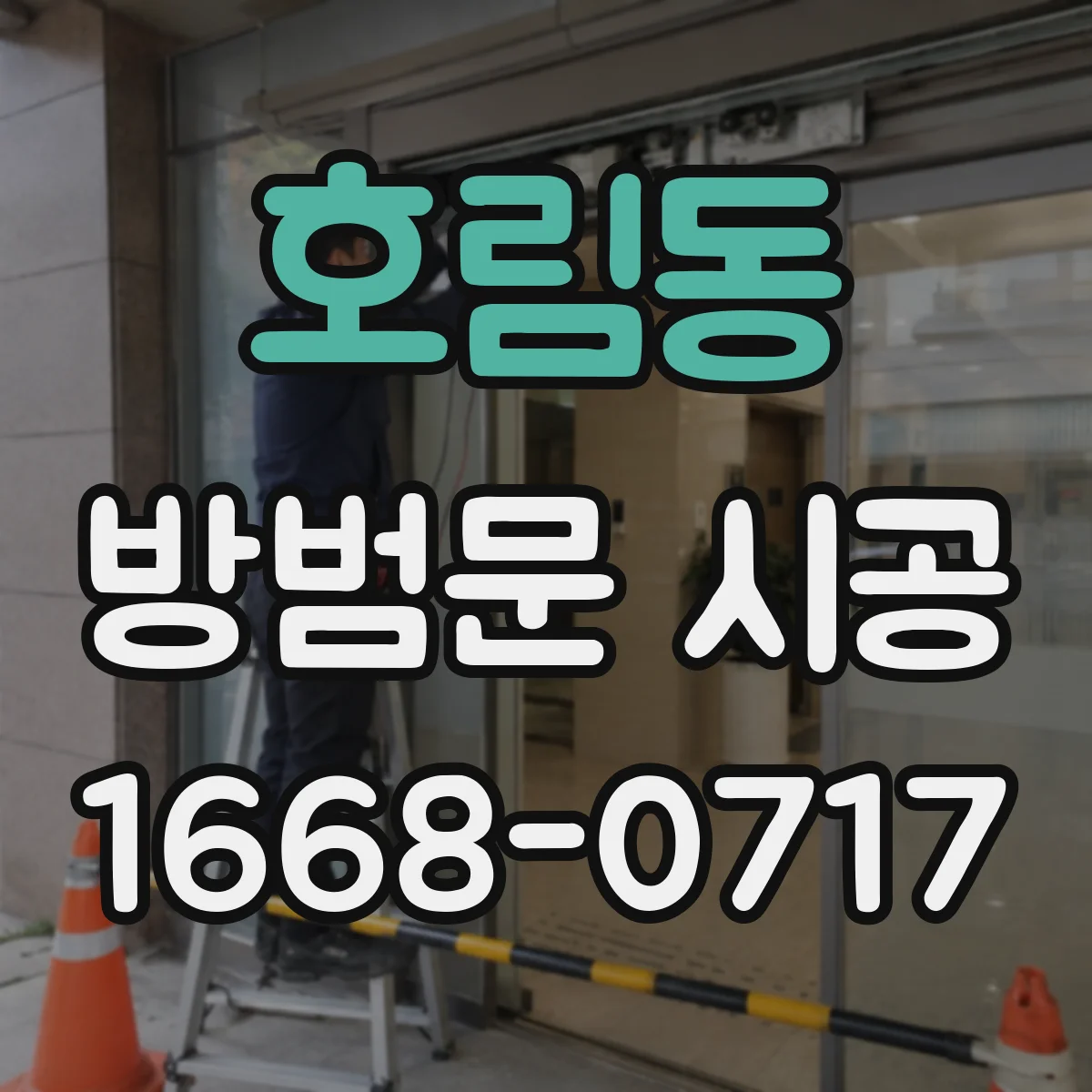 호림동 방범문 시공