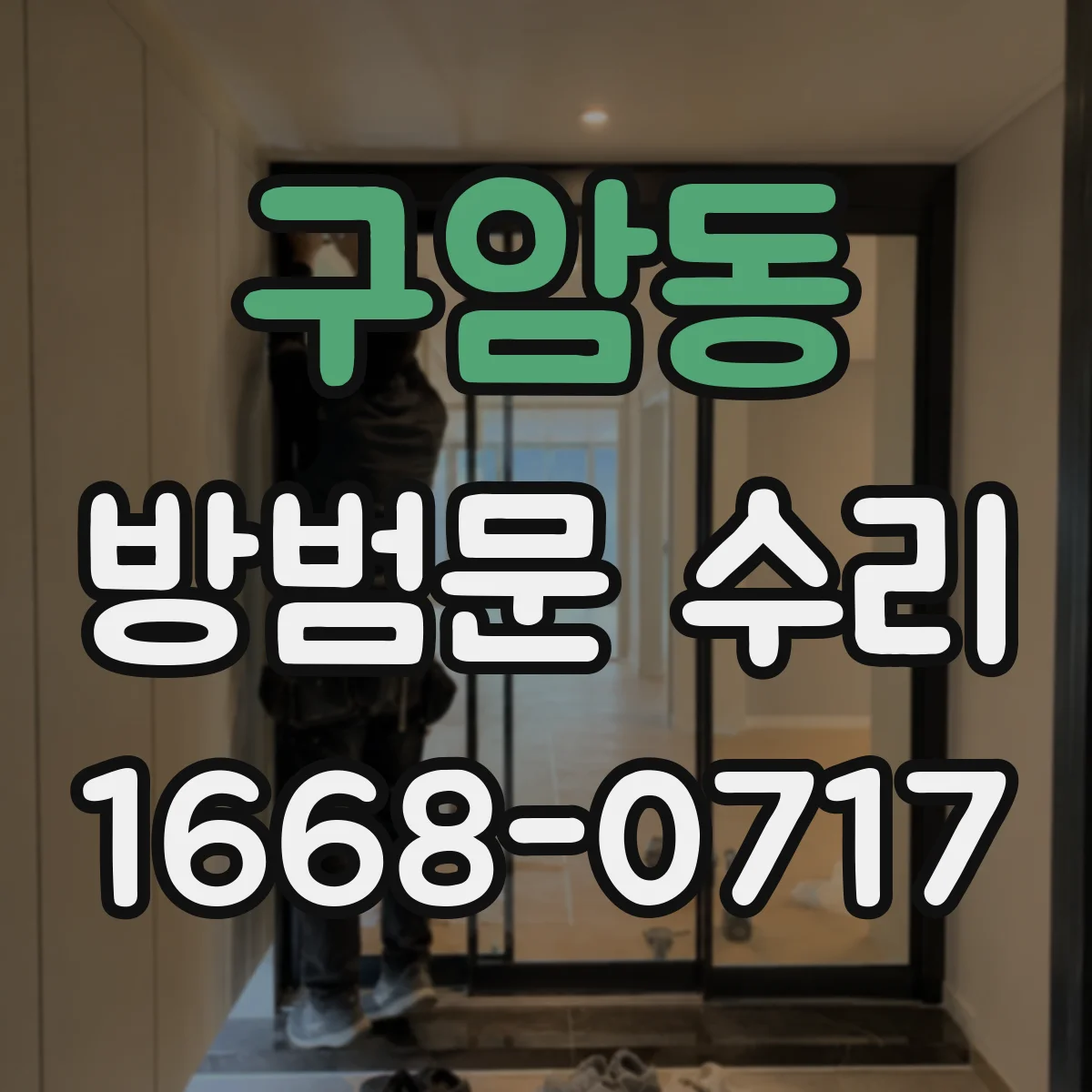 구암동 방범문 수리