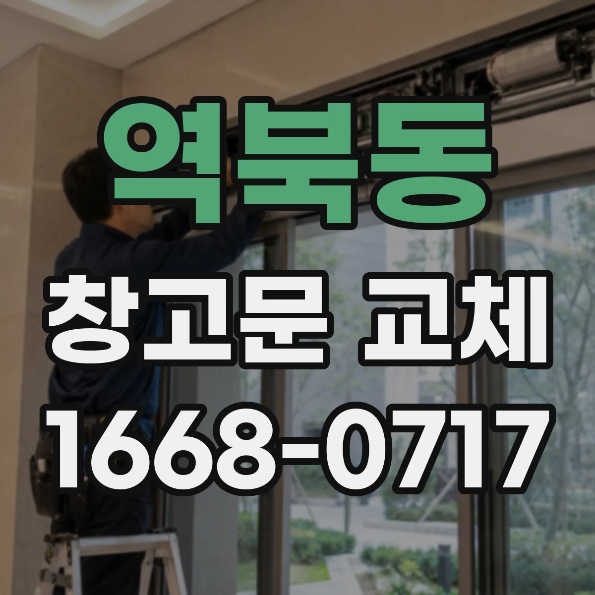 역북동 창고문 교체