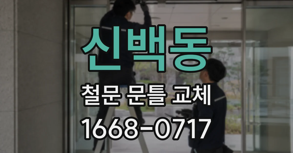 신백동 철문 문틀 교체
