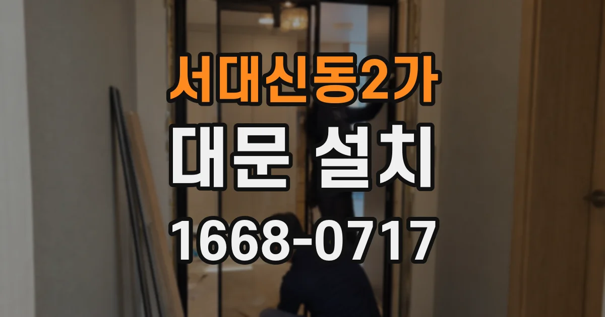 서대신동2가 대문 설치