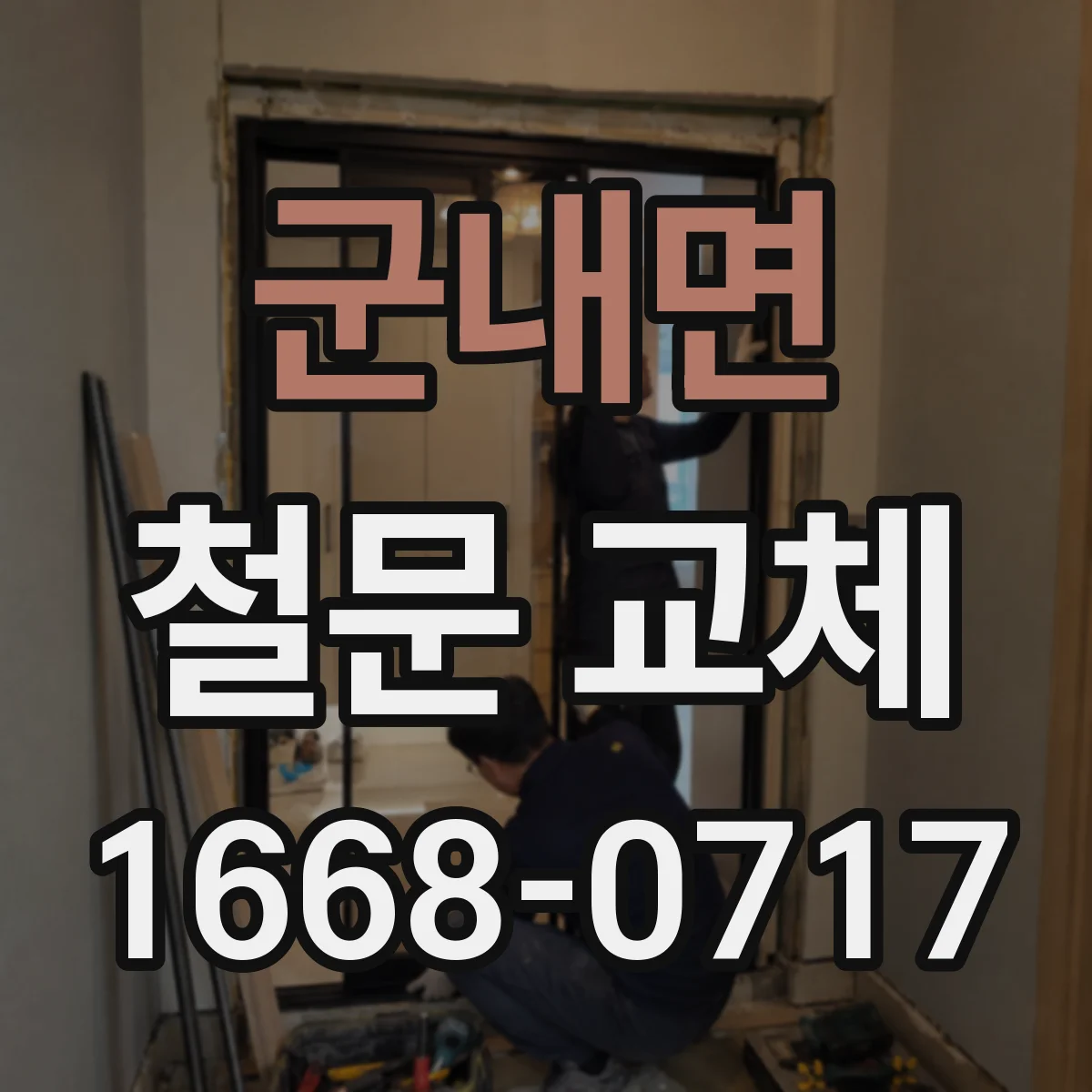 군내면 철문 교체