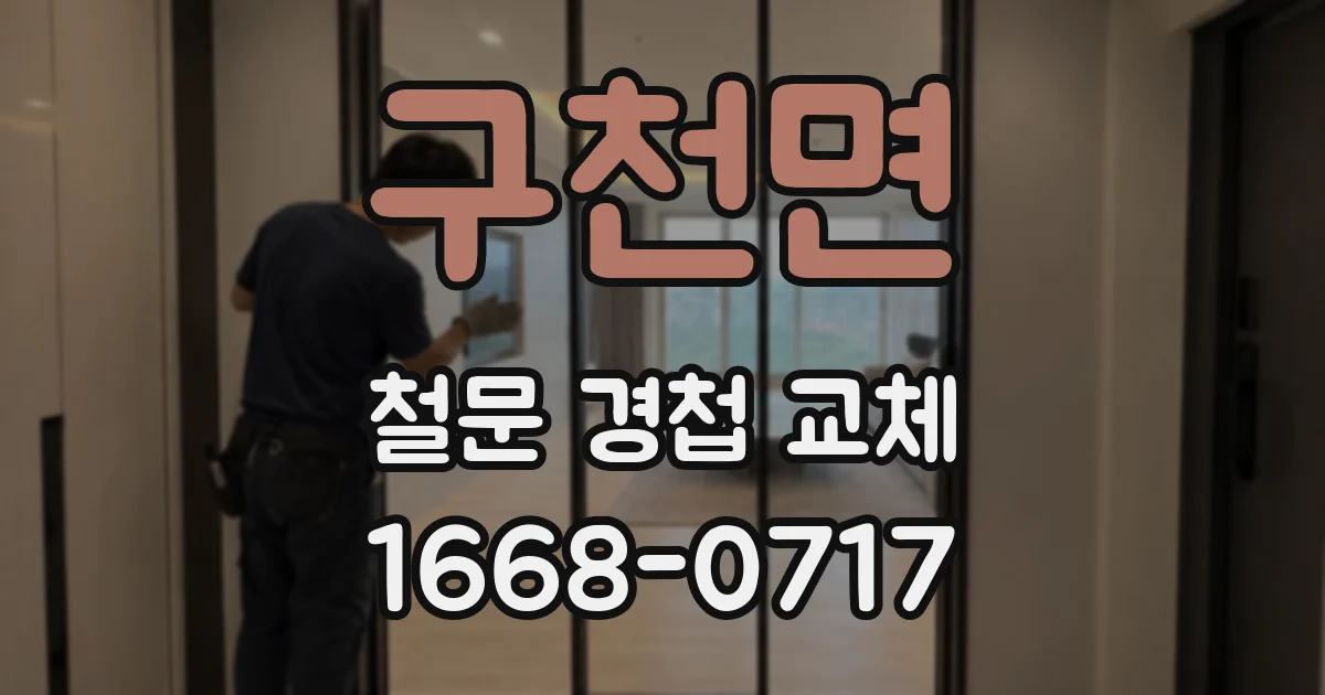 구천면 철문 경첩 교체