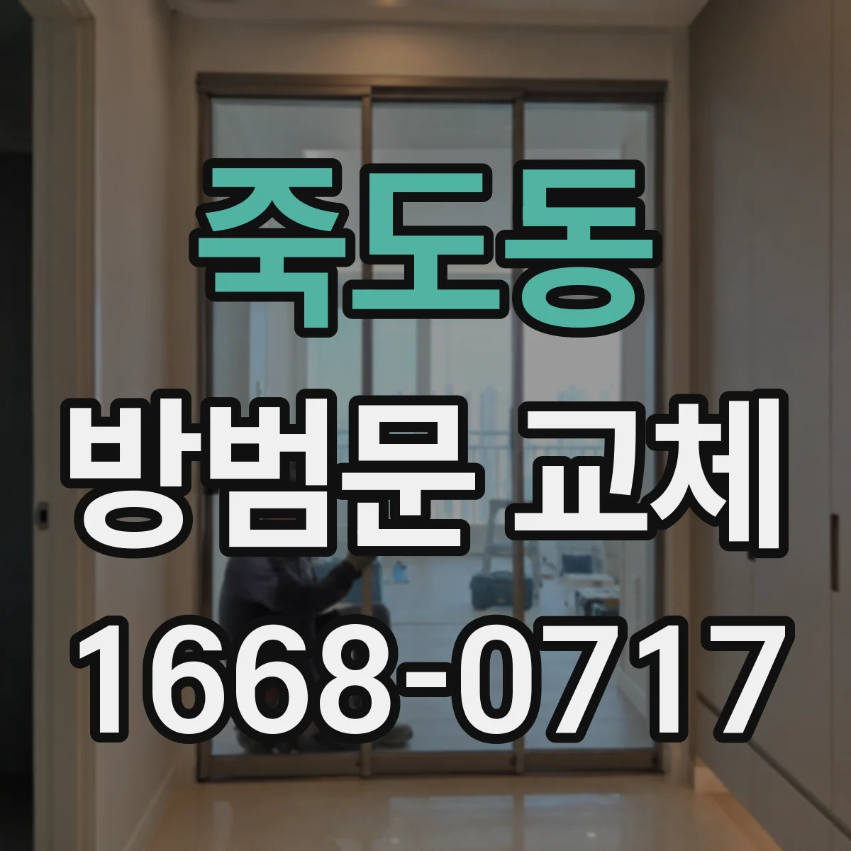 죽도동 방범문 교체