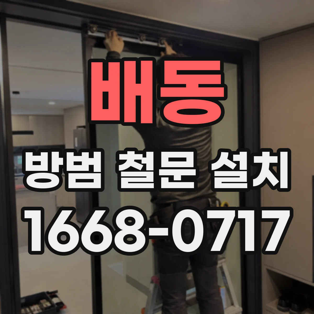 배동 방범 철문 설치