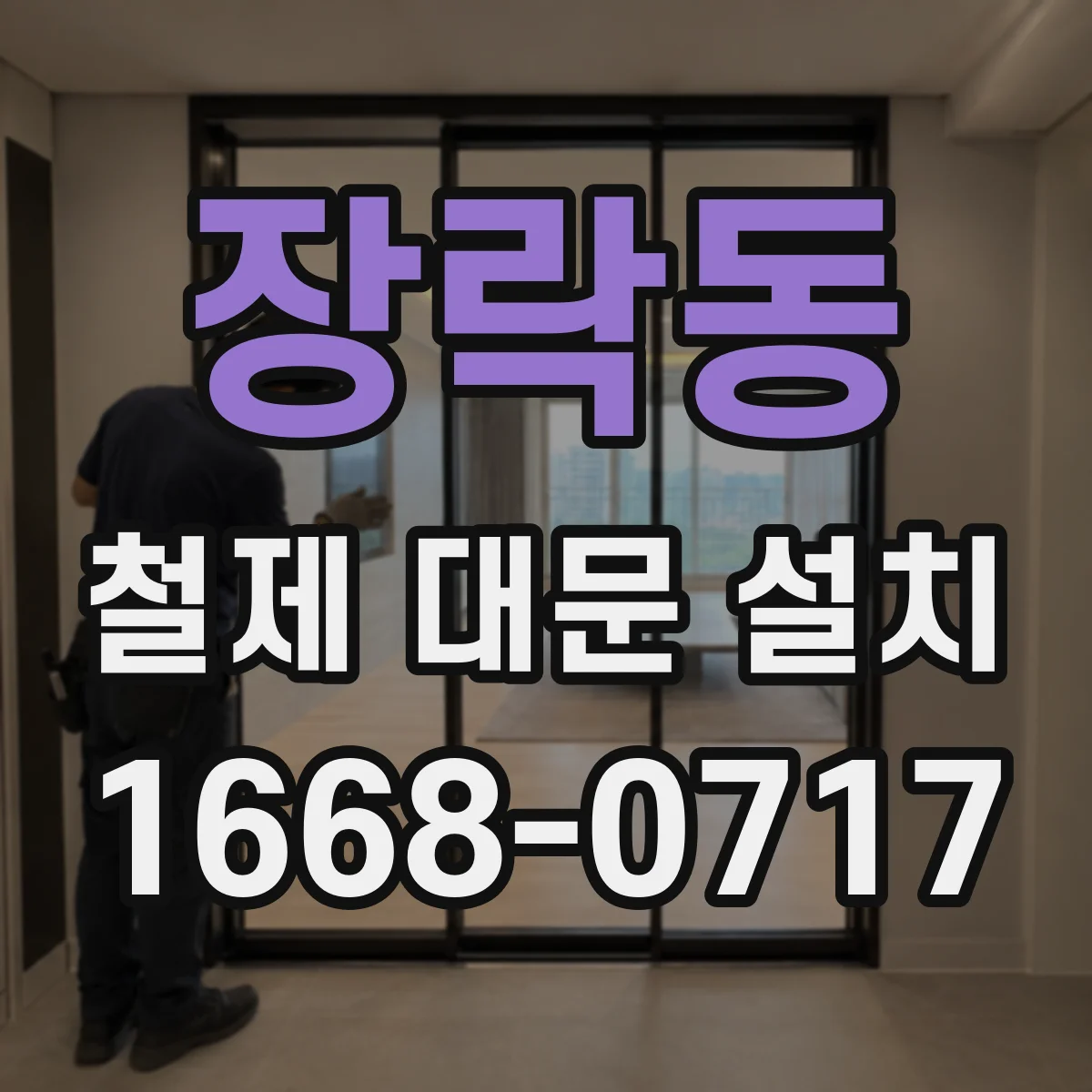 장락동 철제 대문 설치