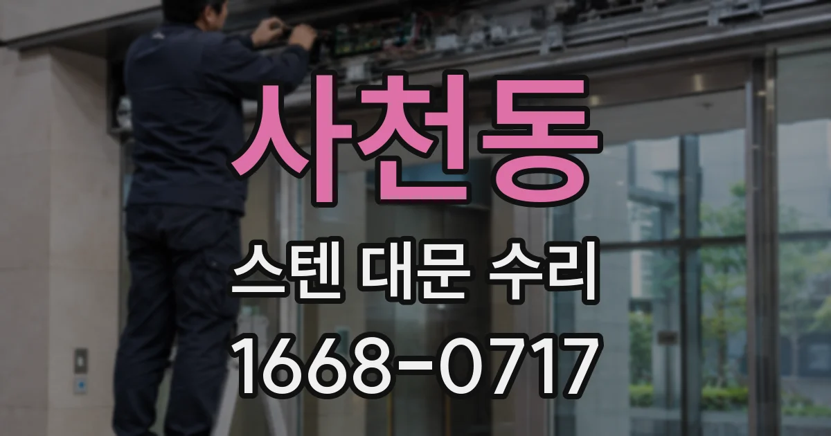 사천동 스텐 대문 수리