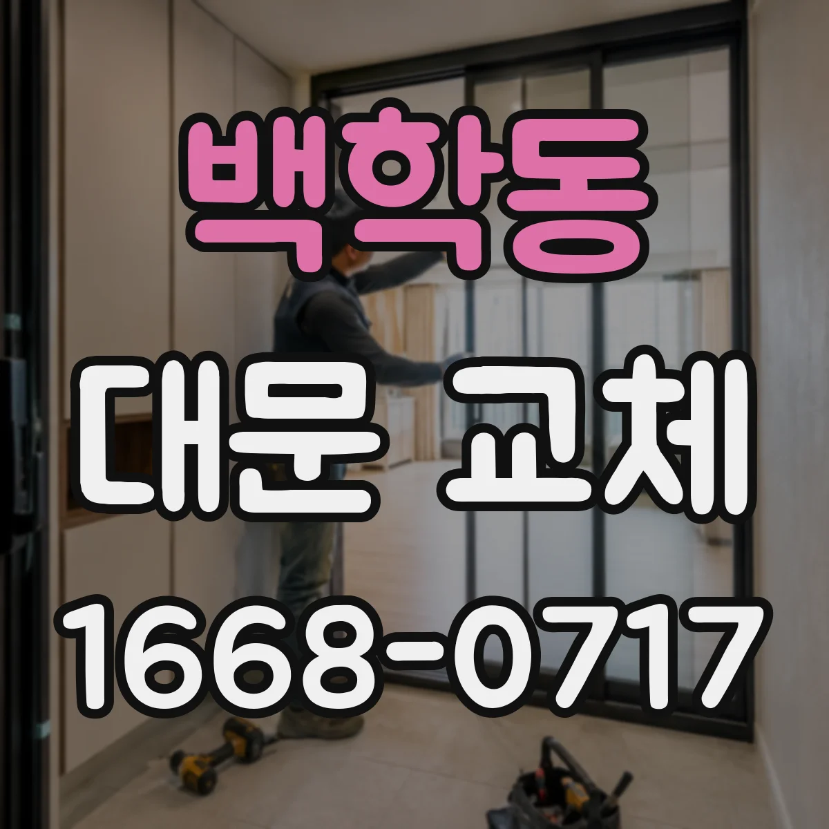 백학동 대문 교체