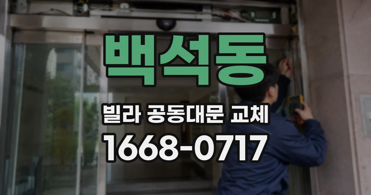 백석동 빌라 공동대문 교체