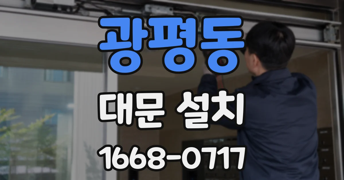 광평동 대문 설치