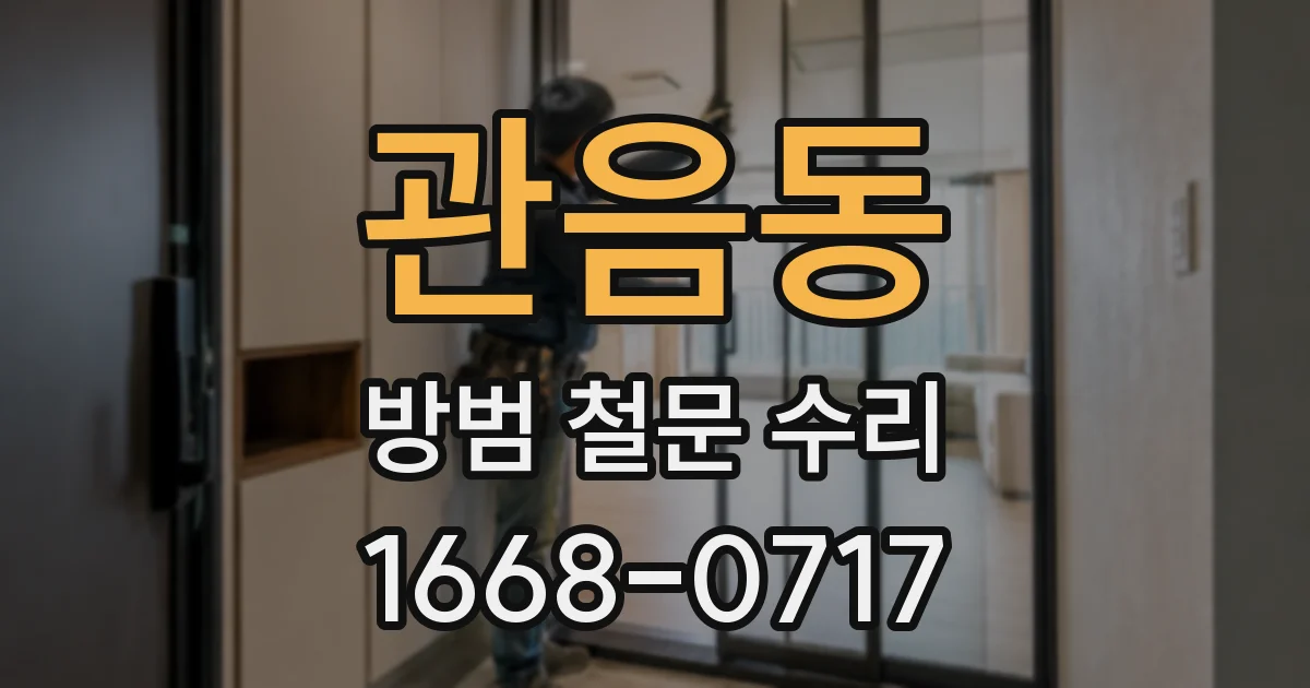 관음동 방범 철문 수리