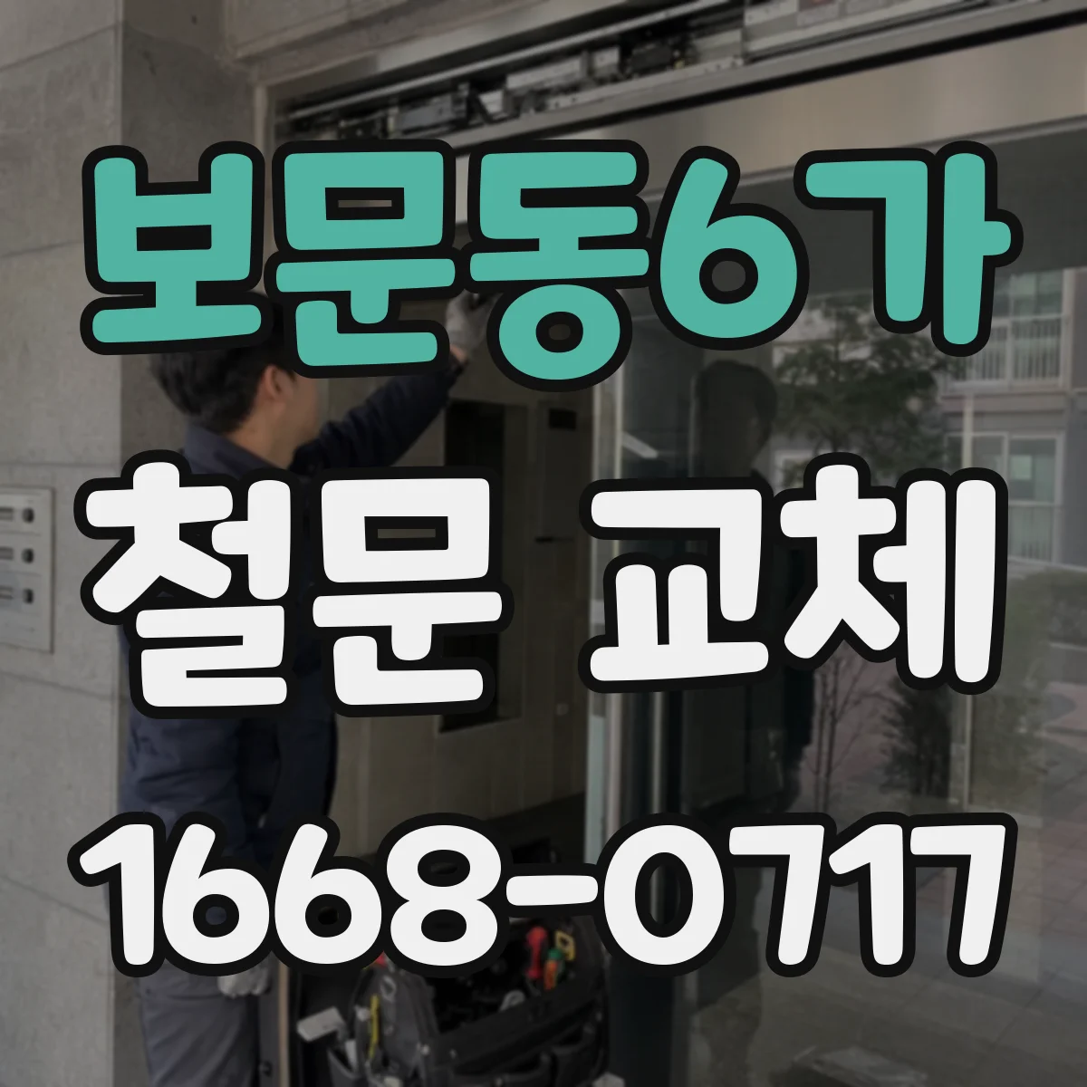 보문동6가 철문 교체