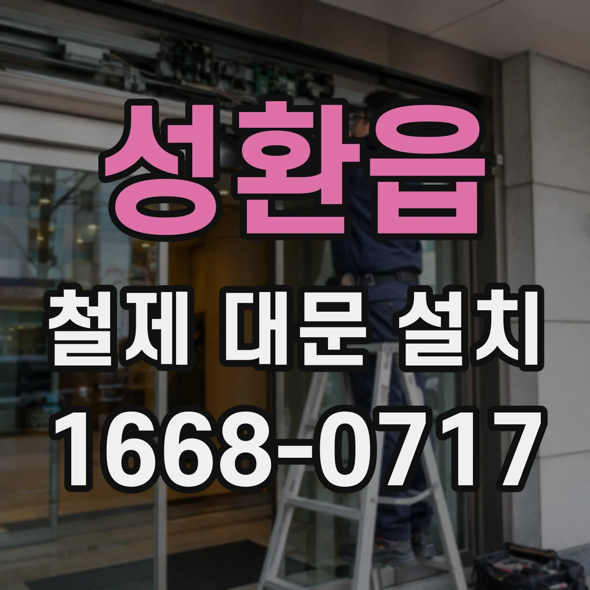 성환읍 철제 대문 설치