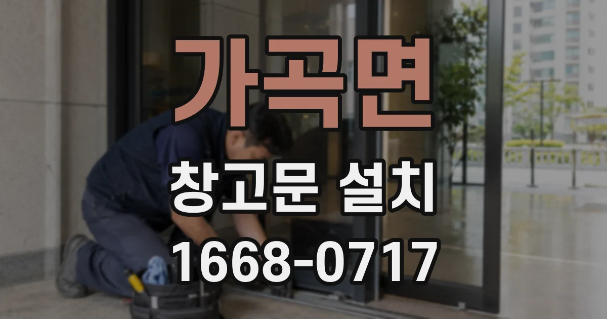 가곡면 창고문 설치