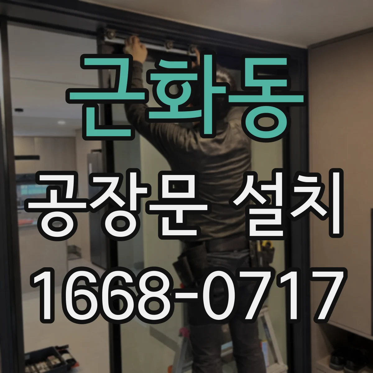근화동 공장문 설치