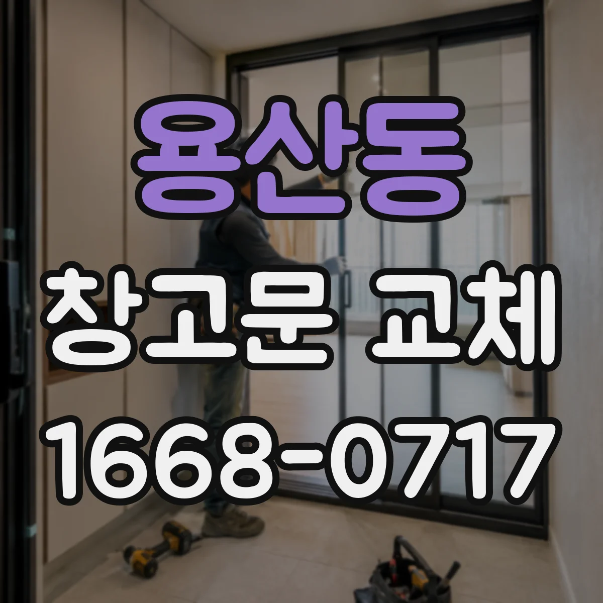 용산동 창고문 교체