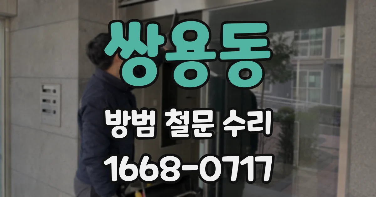 쌍용동 방범 철문 수리