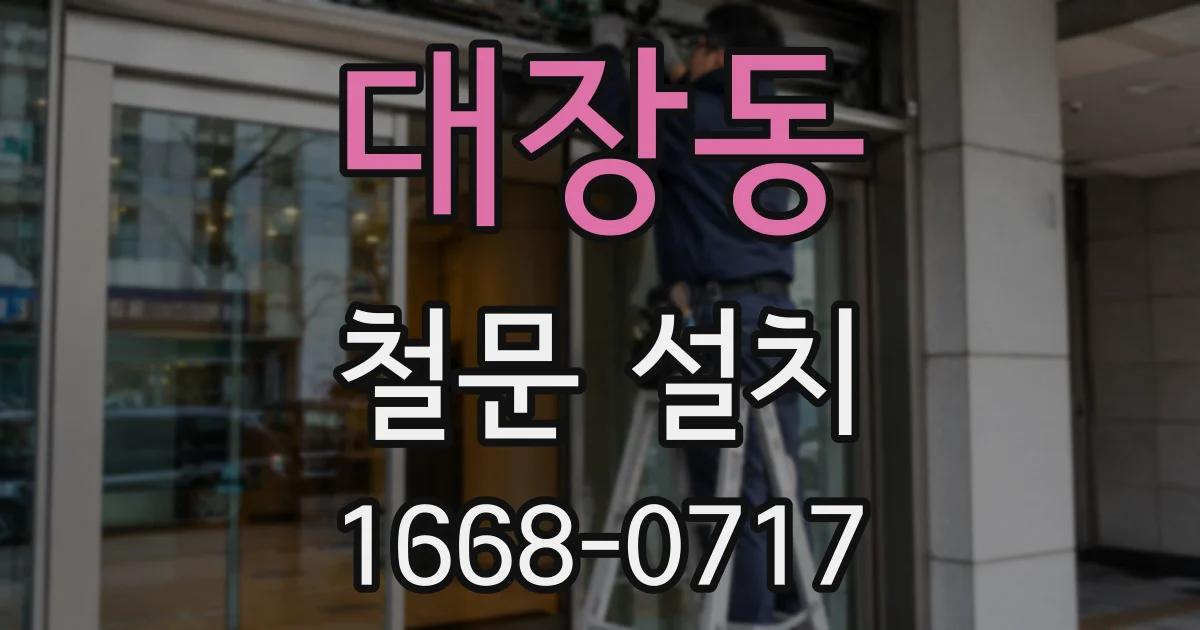 대장동 철문 설치