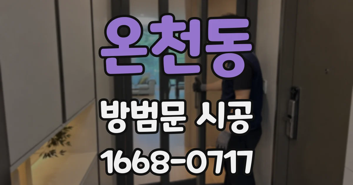 온천동 방범문 시공