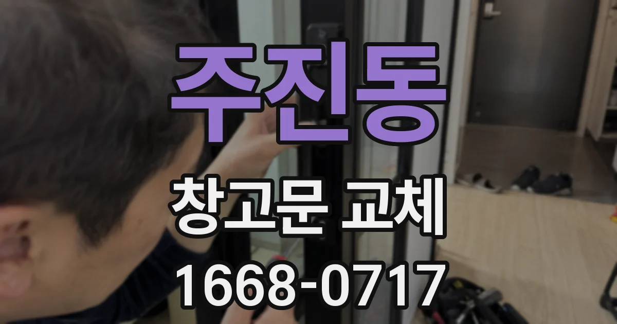 주진동 창고문 교체