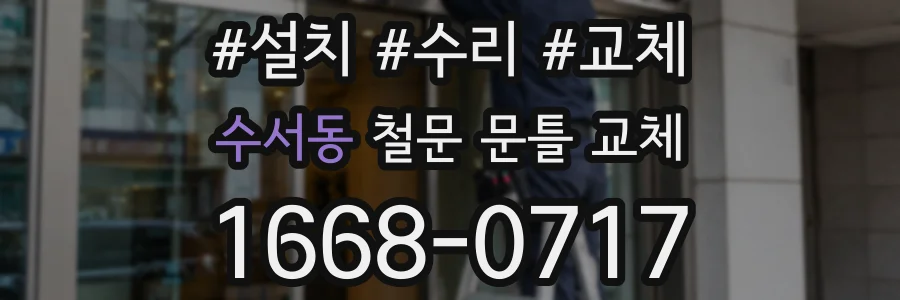 수서동 철문 문틀 교체