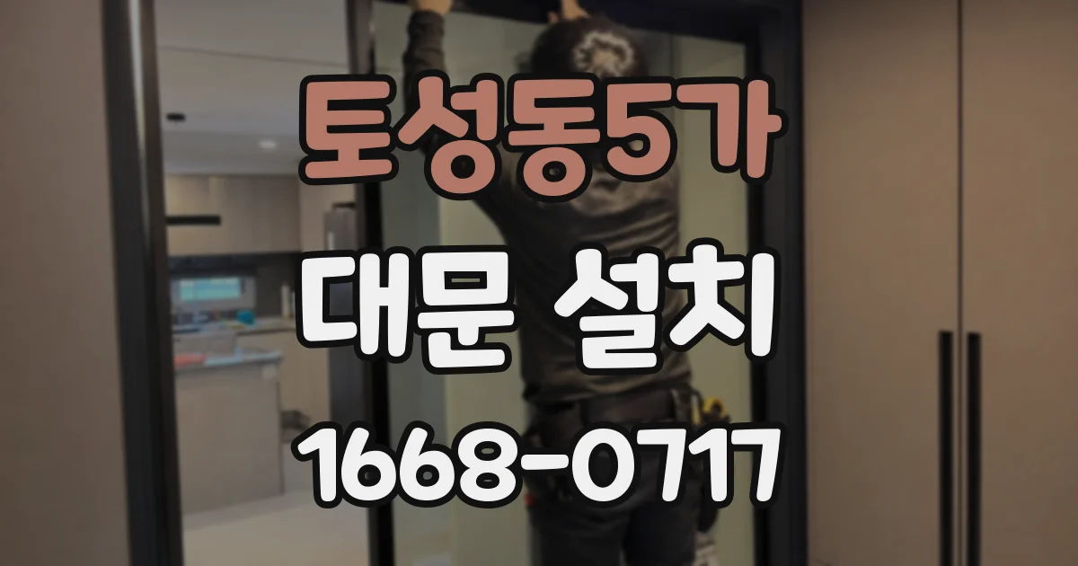 토성동5가 대문 설치