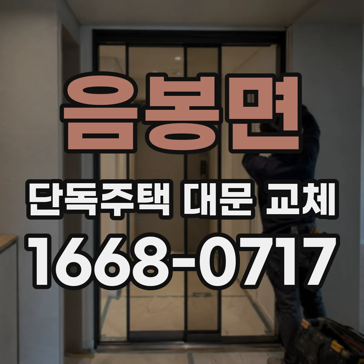 음봉면 단독주택 대문 교체
