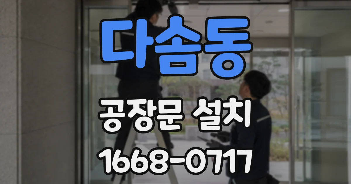다솜동 공장문 설치