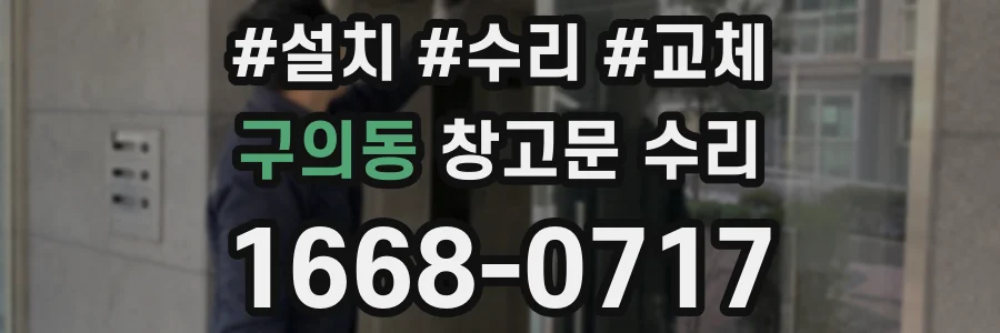 구의동 창고문 수리