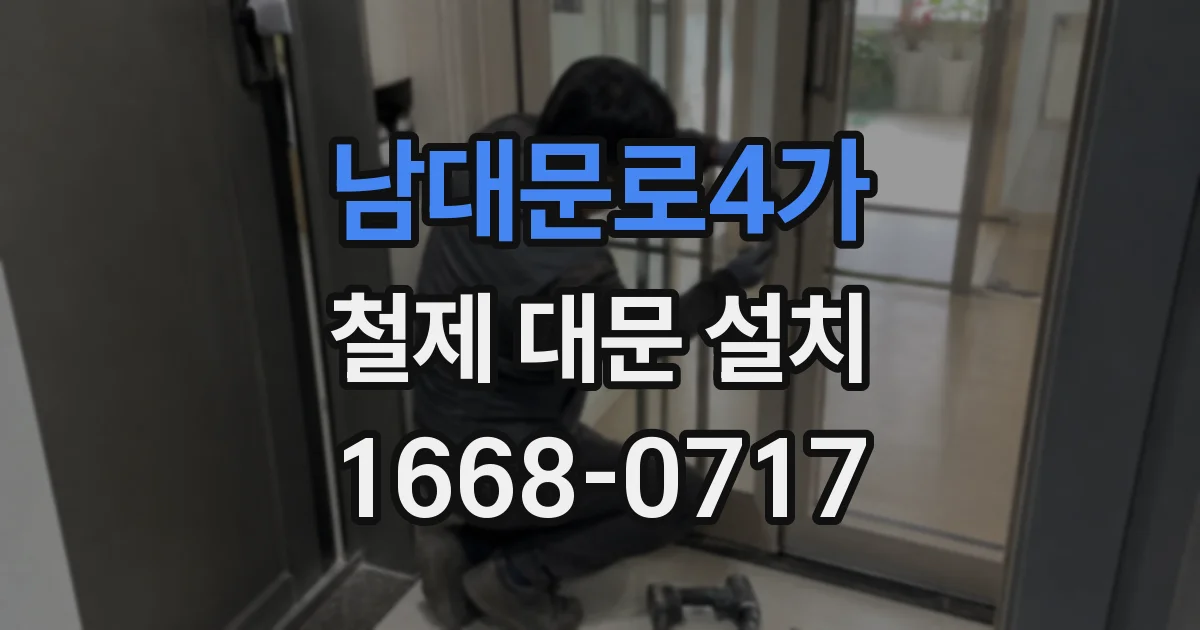 남대문로4가 철제 대문 설치