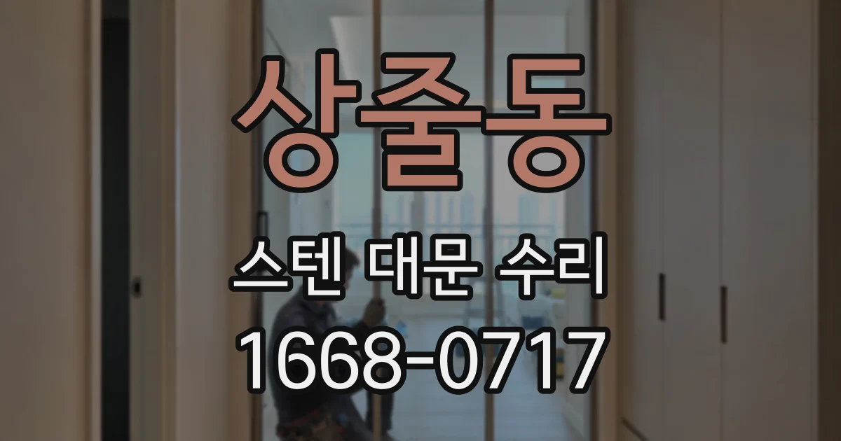 상줄동 스텐 대문 수리