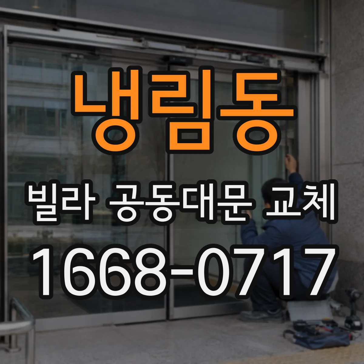 냉림동 빌라 공동대문 교체