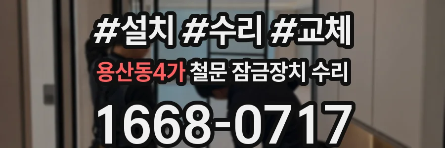용산동4가 철문 잠금장치 수리