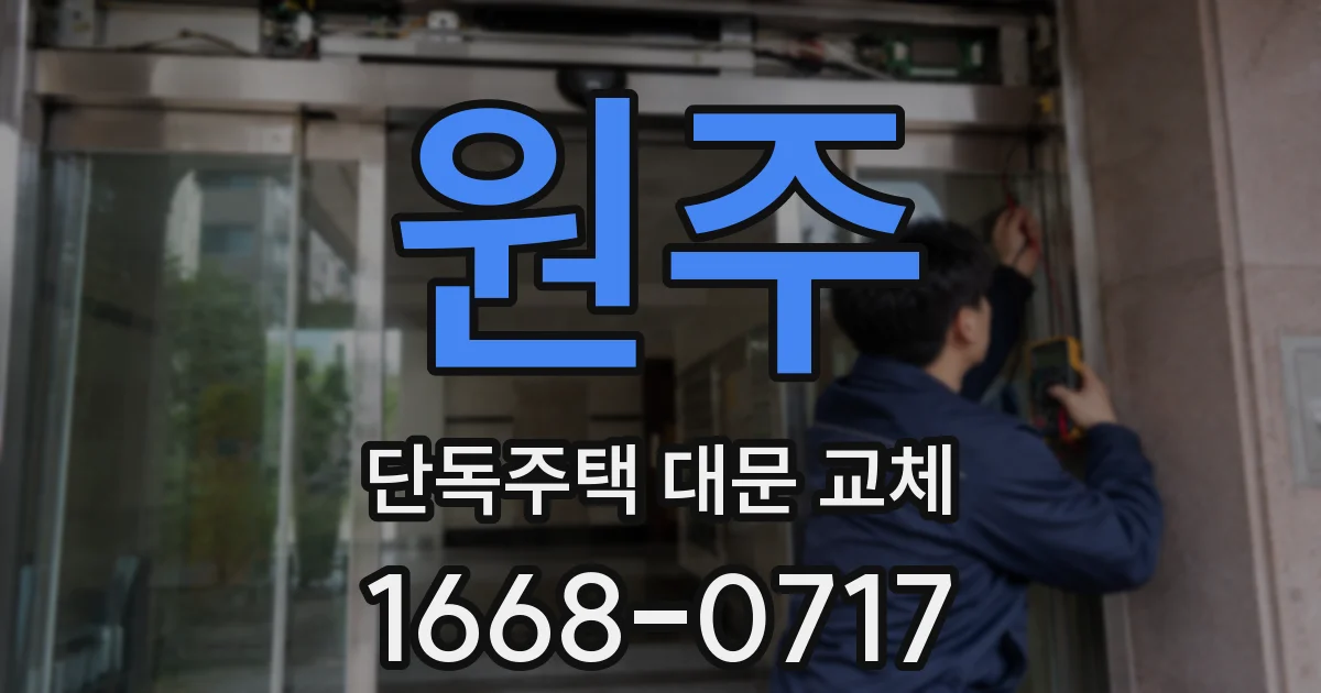 원주 단독주택 대문 교체