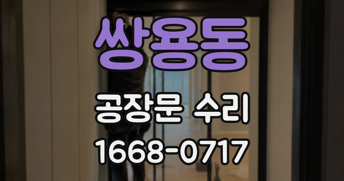 쌍용동 공장문 수리
