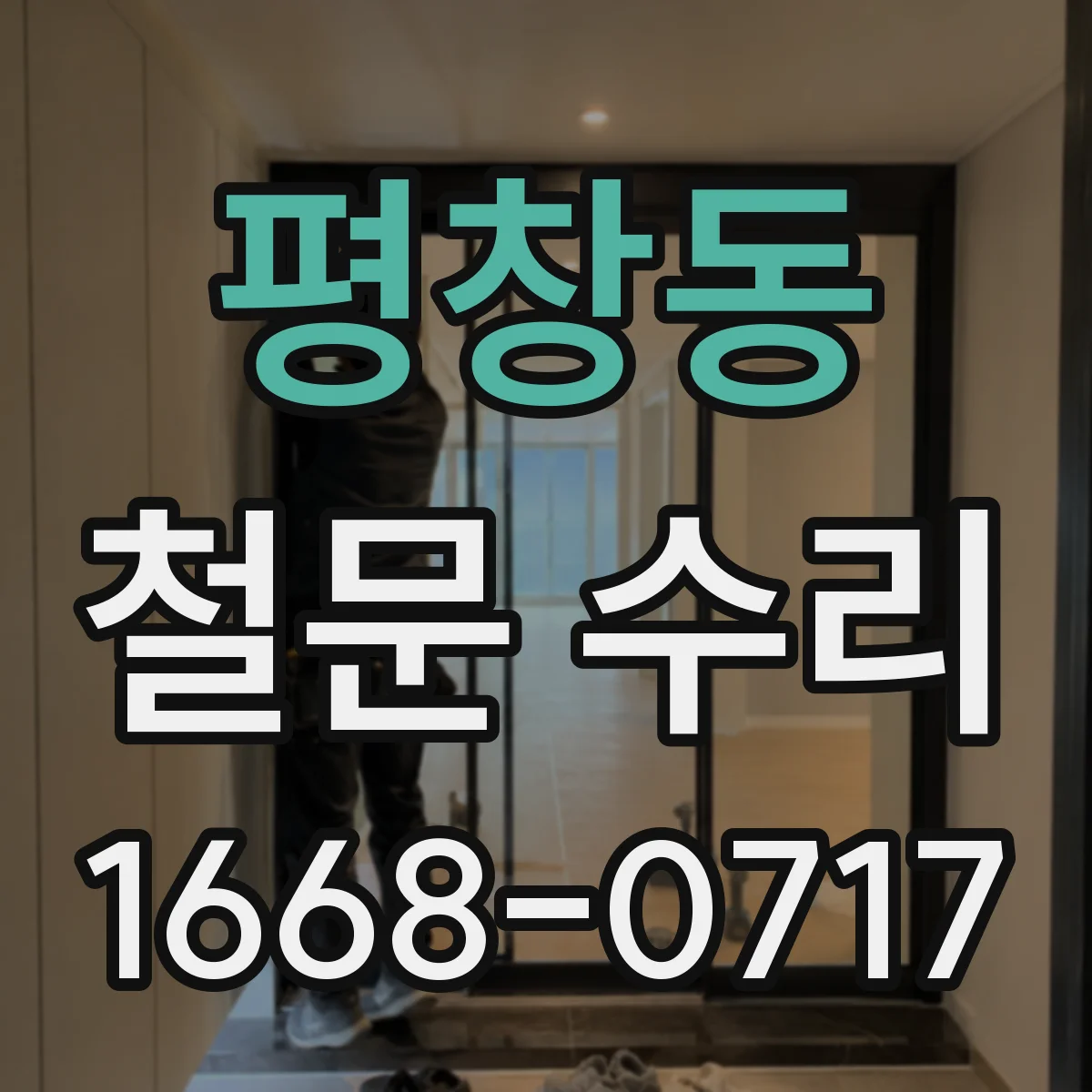 평창동 철문 수리