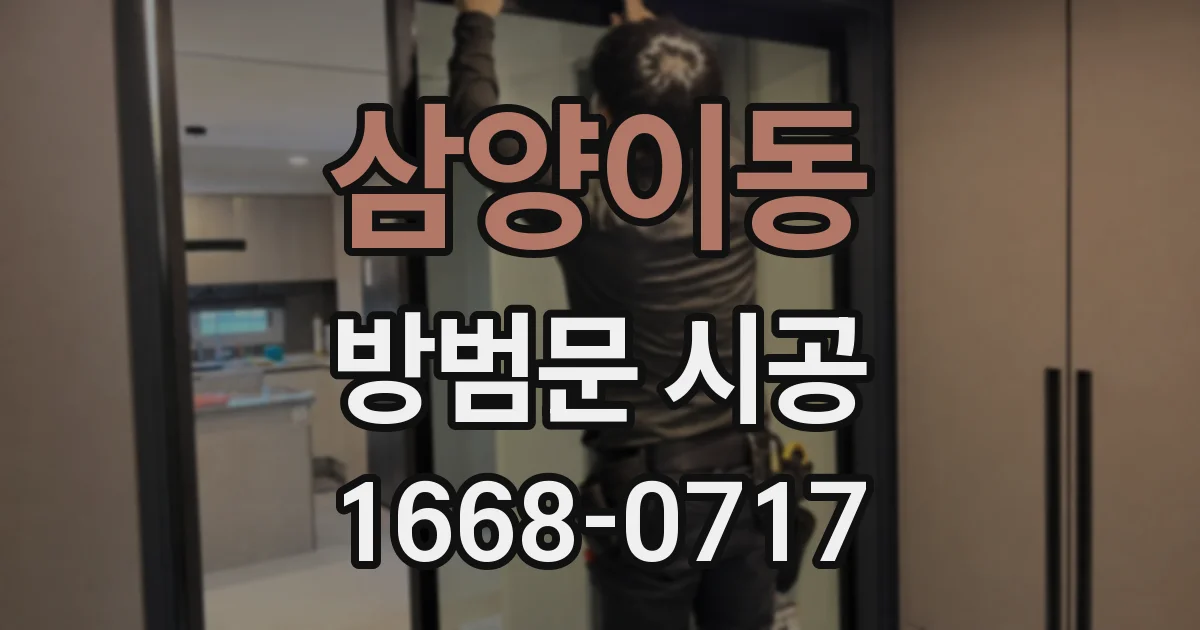 삼양이동 방범문 시공