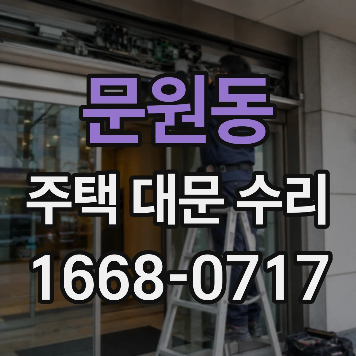 문원동 주택 대문 수리