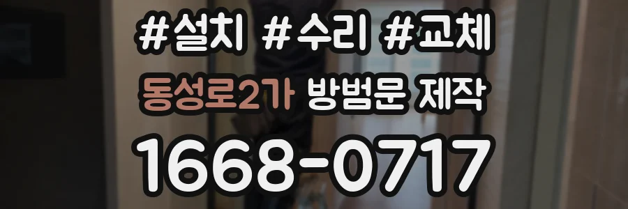 동성로2가 방범문 제작