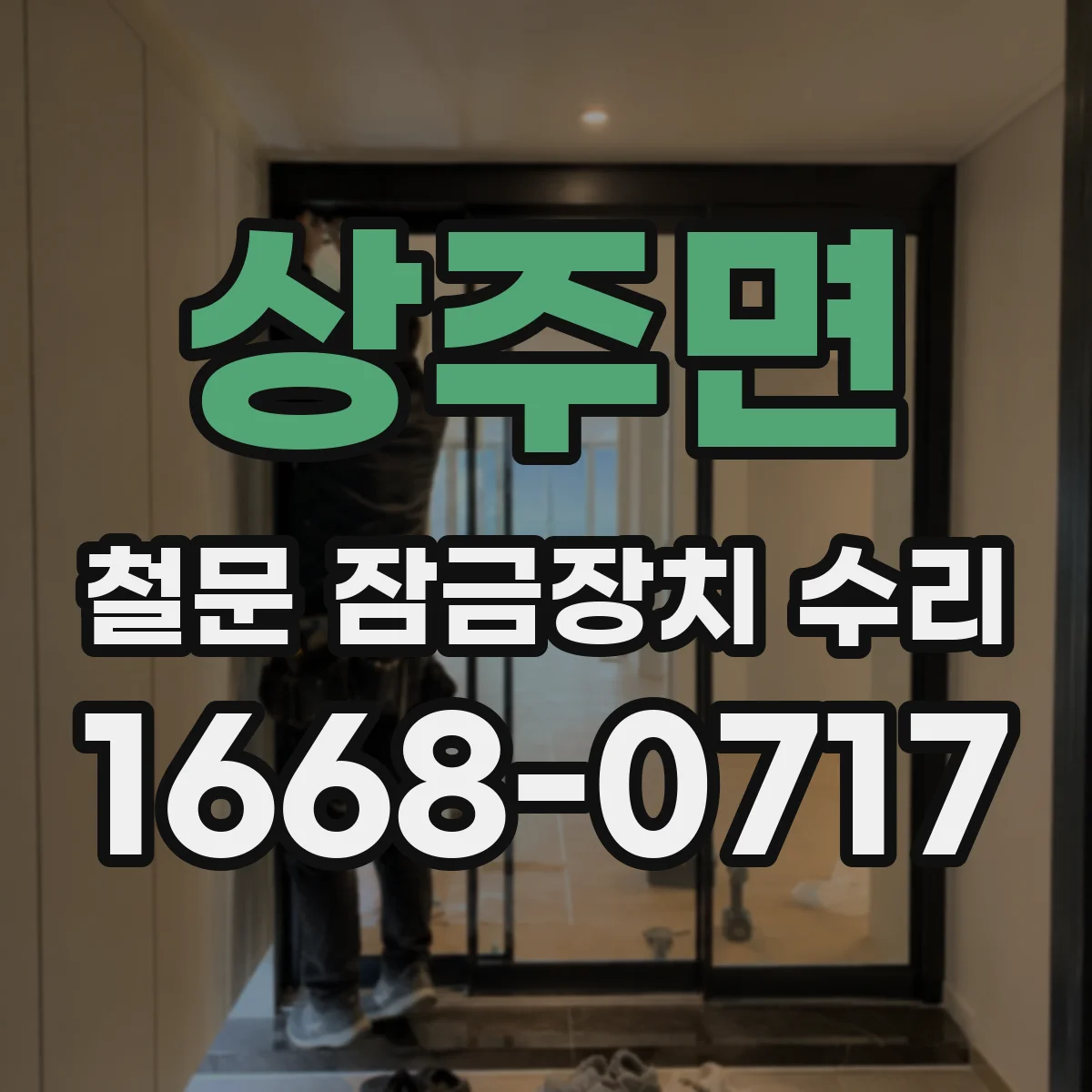 상주면 철문 잠금장치 수리