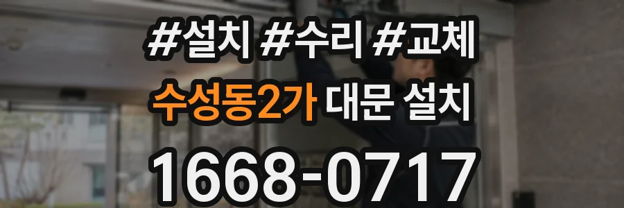 수성동2가 대문 설치