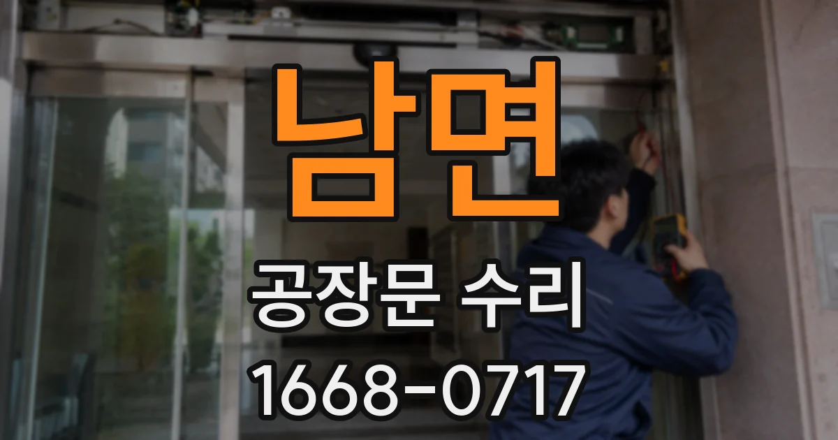 남면 공장문 수리
