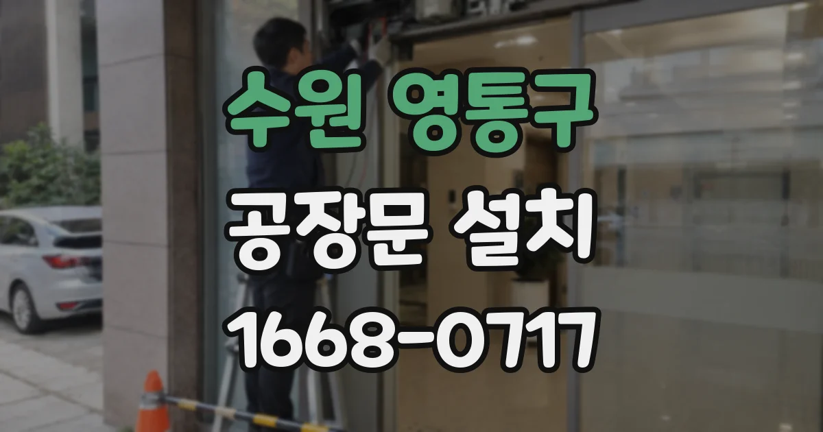 수원 영통구 공장문 설치