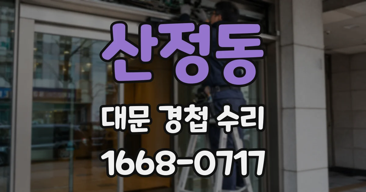 산정동 대문 경첩 수리