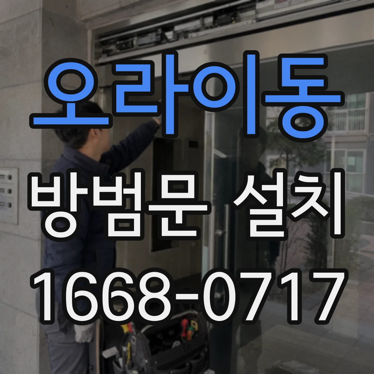오라이동 방범문 설치