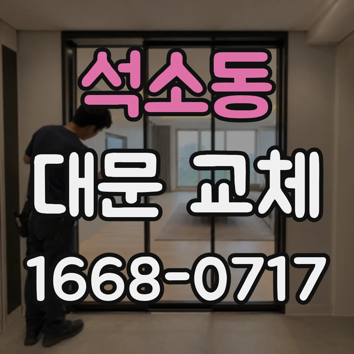 석소동 대문 교체