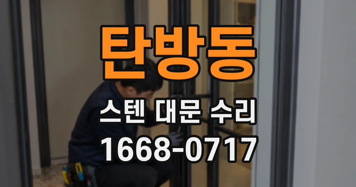 탄방동 스텐 대문 수리