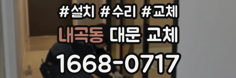내곡동 대문 교체