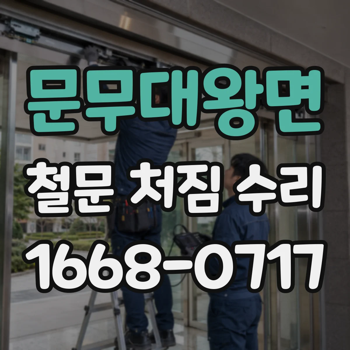 문무대왕면 철문 처짐 수리